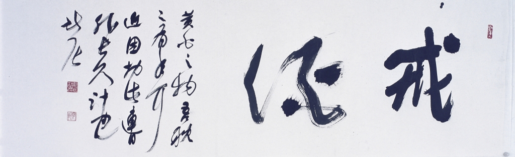 戒酒  